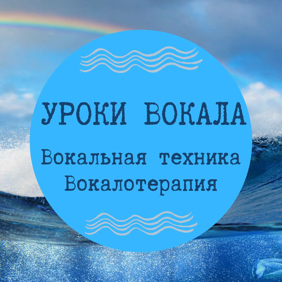 Уроки вокала: эстрадный, народный, фольклорный