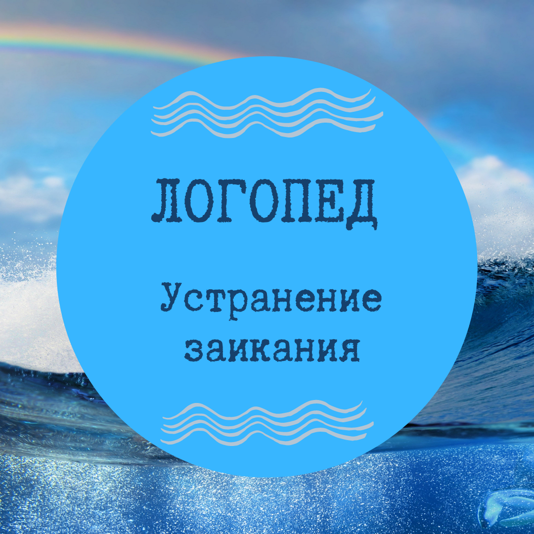 Устранение заикания: нейрологоп