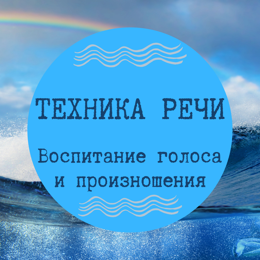 Техника речи 